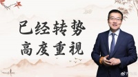 严为民：已经转势，高度重视！