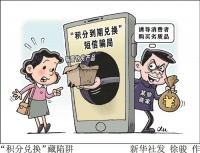 频收“积分到期兑换”短信?小心其中有“诈”