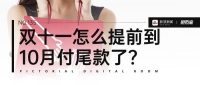 图数室|双十一怎么就提前到10月付尾款了?