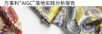 纺织界的“千丝万缕”，万事利用AIGC怎么编织？