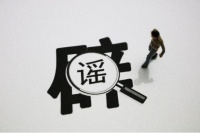 今日头条:专业化辟谣治理 构建绿色网络环境