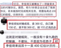 李佳琦三百亿对赌协议曝光,和59家企业签约,完不成要赔偿200亿