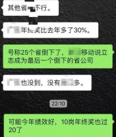 不会取消!爆中国移动年终奖最新消息!