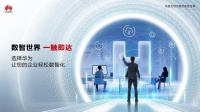 华为发布全新形象口号:数智世界 一触即达