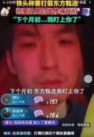 打假网红“铁头”没有让东方甄选付出惨痛代价,反而向董宇辉道歉