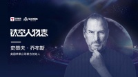 「钛空人物志」|是天才还是疯子?看苹果教父的传奇一生!