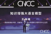 最新成果!中国计算机大会现场王海峰揭秘文心大模型4.0