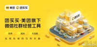 美团试水社群团购,私域电商会成为解药吗?