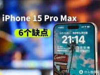 用了40天的iPhone 15 Pro Max，6个缺点。