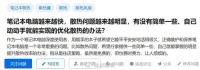 新手不擅长拆机DIY,如何简单高效地搞定笔记本电脑散热?