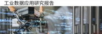 工业数据的“最后一公里”怎么走?
