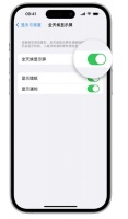 苹果Phone 15如何设置全天候显示屏幕可见?