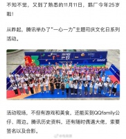今天双11,腾讯25岁了!