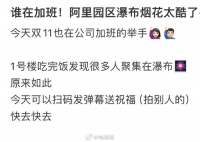 双11进入冲刺阶段,阿里为加班的员工设计了瀑布烟花……