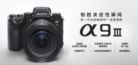 真是造了个神?索尼A9M3值45000元?