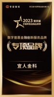 宜人金科旗下宜享花数字化赋能普惠金融,致力于支持实体经济发展