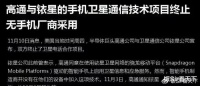 高通和铱星出局!手机厂商集体拒绝采用,卫星通信靠自己!