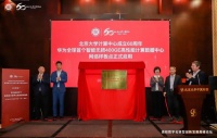 北大未名二号高性能计算集群暨华为全球样板点上线