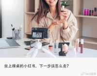 小红书坐上电商牌桌