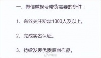 视频号提高带货门槛:不能0粉带货了