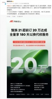 魅族21手机超前订突破 20 万，到25万将解锁半年碎屏保障服务