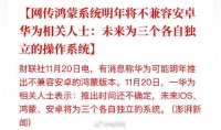 华为鸿蒙系统要独立出来了，将与安卓、IOS 分庭抗礼