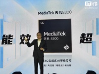 联发科天玑 8300 处理器亮相：3.35GHz 八核 CPU，功耗降低 30%