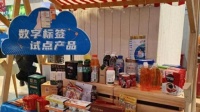 超40款产品加入试点，我国数字标签试点已覆盖主要食品类别
