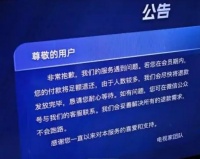 大批电视直播软件停止服务，电视家称“不跑路”，关联公司已被列经营异常名录，电视真要成摆设了？