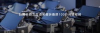 独立三周年，折叠屏产量破百万，涅槃重生的荣耀做对了什么？