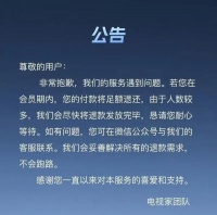 “电视家”暂停服务！有人收到退款！“还有20多个电视直播APP被停用”