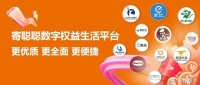 数字生活  创新先锋 | 寄聪聪构建数字权益平台，打造数字消费新阵地