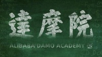 阿里达摩院回应撤裁量子实验室：将实验室及设备捐赠给浙江大学