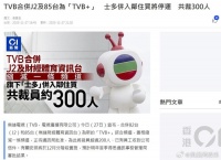 TVB将裁员超300人