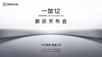 一加 12 发布会定档 12 月 5 日
