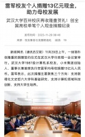 雷军个人向武大捐赠13 亿元现金，创纪录了！