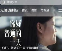 腾讯视频明年初上线“无障碍剧场”，视障人士可免费观看部分影视