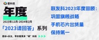 联发科2023年度回顾：巩固旗舰战略，手机芯片出货量保持第一