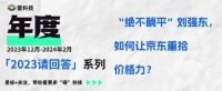 刘强东：“绝不躺平！”