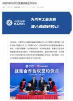 中国汽研与华为签署战略合作协议，涉及汽车技术国产化替代