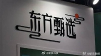 CEO孙东旭否认他和董宇辉二选一：谣言，没有此事