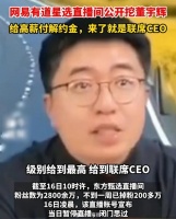 网易有道直播间公开挖董宇辉，称给高薪付违约金……