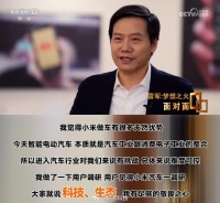 雷军做客央视首谈造车：三年前我觉得造车还是挺难的一件事情