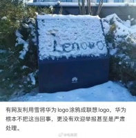 曝华为公司LOGO被人涂成了联想LOGO 但华为毫无反应