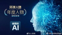 环球人物年度人物——破圈的AI