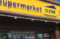 比宜德暂停营业 ，暂未公布原因