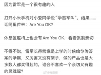 难怪都说雷军形象亲民