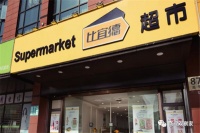 比宜德关停，硬折扣资金链危机第一单