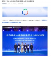 百度文心大模型率先通过国家大模型标准测试