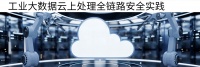 那片云，如何守护工业大数据全链路？